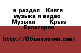  в раздел : Книги, музыка и видео » Музыка, CD . Крым,Евпатория